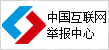 网络举报中心